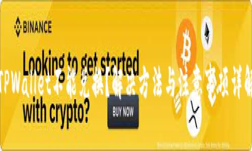 TPWallet不能兑换？解决方法与注意事项详解