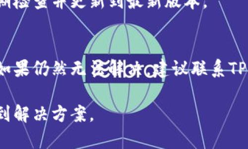 在使用TPWallet进行加密资产管理时，用户可能会遇到“不能质押”的问题。这通常与以下几个因素有关：

### 1. 资产类型不支持
TPWallet支持多种加密资产的管理和交易，但并非所有资产都支持质押。如果你尝试质押的资产类型在TPWallet中没有相关的质押功能，系统自然会显示“不支持质押”或类似的提示。

### 2. 网络问题
质押过程通常需要和区块链网络进行交互。如果网络出现问题，会导致质押请求失败。这包括网络连接不稳定、区块链网络拥堵或节点问题等。

### 3. 账户问题
确保你的账户状态正常，一些异常状态（例如被封禁或未通过KYC认证）可能会影响质押功能的使用。请检查账户是否满足所有平台要求。

### 4. 资产数量不足
质押通常需要满足一定的最低资产数量。如果你的资产少于最低要求，将无法进行质押。按照TPWallet的说明，确认最低质押数量并检查自己的资产余额。

### 5. 合约问题
有可能是质押合约本身的问题，合约的升级或维护可能会导致某些功能短时间内不可用。可以留意官方的公告或社交媒体，看是否有相关的更新信息。

### 6. 用户操作错误
有时用户在操作过程中可能错误选择了其他功能，导致无法正常启动质押。仔细阅读质押指导流程，确保按照正确的步骤进行操作。

### 7. 软件更新问题
如果你使用的是旧版本的TPWallet，可能会错过某些新功能或修复。建议定期检查并更新到最新版本。

### 结论
如果遇到TPWallet无法进行质押的情况，可以根据上述原因逐步进行排查。如果仍然无法解决，建议联系TPWallet的客服获取专业帮助。

通过了解以上几个方面，用户可以更好地理解为何TPWallet无法质押，并找到解决方案。