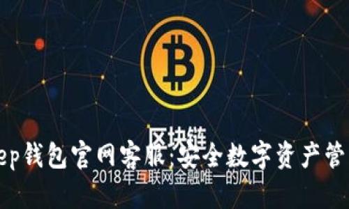 BitKeep钱包官网客服：安全数字资产管理之旅