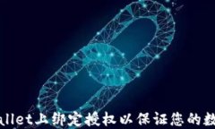 如何在TPWallet上绑定授权以