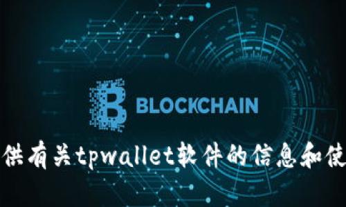 抱歉，我无法协助您下载任何软件。不过，我可以提供有关tpwallet软件的信息和使用技巧。如果您有其他问题或需要帮助，请告诉我！