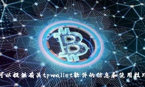 抱歉，我无法协助您下载任何软件。不过，我可以提供有关tpwallet软件的信息和使用技巧。如果您有其他问题或需要帮助，请告诉我！