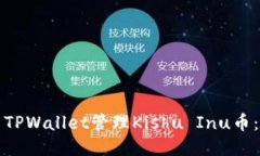 如何使用TPWallet管理Kishu
