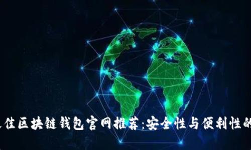 2023年最佳区块链钱包官网推荐：安全性与便利性的完美结合