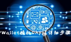 如何取消TPWallet授权DApp？