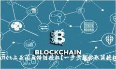 如何在TPWallet上关闭马蹄链