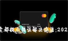 tpwallet买卖都提示错误解决