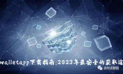 tpwalletapp下载指南：2023年