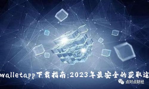 tpwalletapp下载指南：2023年最安全的获取途径