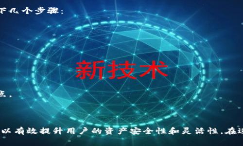 TP钱包（Trust Pocket Wallet）的授权数量通常指的是用户在该钱包应用中，对特定合约或代币的授权权限。这一概念与区块链和智能合约的使用密切相关。以下是关于授权数量的详细解释：

### 授权数量的定义

在区块链环境中，尤其是以太坊等支持智能合约的平台上，用户在控制其资产时需要进行授权。这意味着用户需要明确告诉合约可以管理其多少资产或代币。这个数量就是“授权数量”。

### 授权数量的目的

1. **安全性**：通过限制合约可以管理的资产数量，用户可以更好地控制和保护自己的资产安全。
2. **灵活性**：用户可以根据不同的需求，选择授权不同的数量以适应不同的场景，比如交易、换币等。
3. **透明性**：用户在进行任何授权操作时，都会明确了解到自己授权了多少资产，增强了区块链操作的透明度。

### 授权数量的使用场景

#### 场景1：交易所操作

当用户想要在去中心化交易所上进行交易时，通常需要授权交易所合约管理一定数量的代币。例如，用户希望交换他的钱包中的一些USDT到ETH，则需要授权交易合约管理USDT的相应数量。

#### 场景2：流动性池

在DeFi（去中心化金融）领域，用户提供流动性的时候，也需要对流动性合约进行授权。比如，用户向一个流动性池提供某种代币时，需要授权流动性池合约管理他提供的代币数量。

### 如何设置授权数量

用户可以通过TP钱包的操作界面进行授权设置。一般而言，授权过程包含以下几个步骤：

1. **选择代币**：在TP钱包中，选择需要授权的代币。
2. **输入授权数量**：输入希望授权的数量，或者选择全部授权。
3. **确认交易**：确认授权信息并提交交易，等待区块链确认。

### 注意事项

- **授权撤回**：用户可以随时撤回对合约的授权，确保资金安全。
- **次数限制**：有些合约可能会限制授权操作的频率，用户需要注意这一点。

### 结论

在TP钱包中，授权数量是用户控制资产的关键。了解和合理设置授权数量，可以有效提升用户的资产安全性和灵活性。在进行任何费用或资产管理操作前，确保对每个合约的授权数量有清晰的了解。