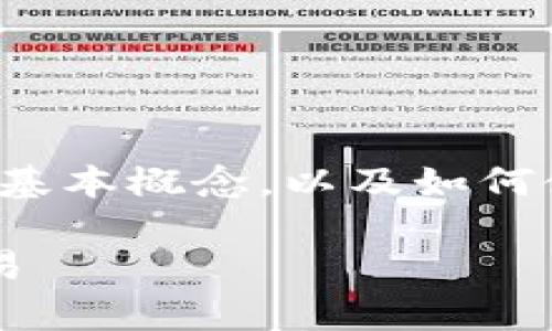 在讨论 TPWallet 的收款地址和链名称之前，我们需要了解一些基本概念，以及如何使用 TPWallet 进行加密货币的收款。以下是内容的组织与结构。

如何安全有效地使用 TPWallet 收款地址和链名称进行加密交易