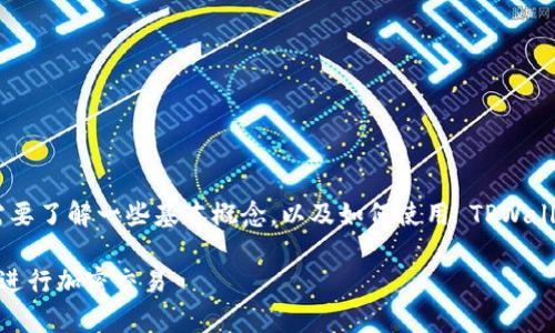 在讨论 TPWallet 的收款地址和链名称之前，我们需要了解一些基本概念，以及如何使用 TPWallet 进行加密货币的收款。以下是内容的组织与结构。

如何安全有效地使用 TPWallet 收款地址和链名称进行加密交易