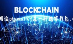 在讨论tpwallet签名授权的风