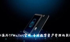 揭秘海外TPWallet官网：全球