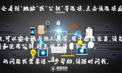 要查看 TPWallet 中的公钥，