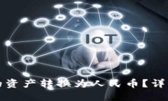 如何将TP钱包中的资产转换