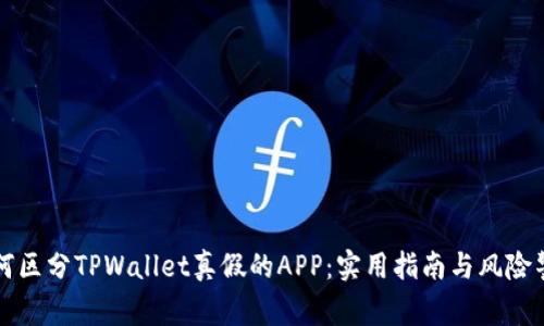 如何区分TPWallet真假的APP：实用指南与风险警示