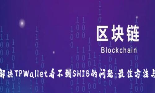如何解决TPWallet看不到SHIB的问题：最佳方法与技巧