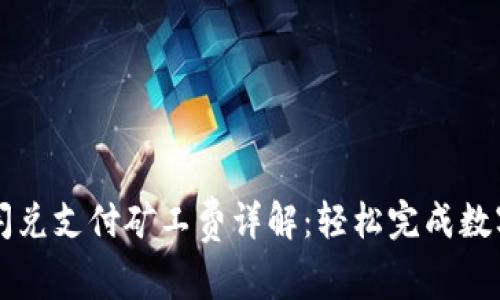 tpwallet闪兑支付矿工费详解：轻松完成数字货币交易