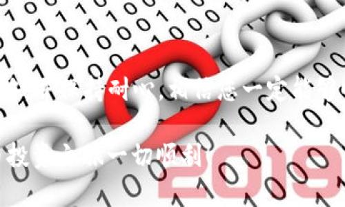   TP Wallet：如何解决不显示资产的问题？ / 

 guanjianci TP Wallet, 资产不显示, 钱包问题, 区块链 /guanjianci 

---

1. 引言

随着数字货币的迅猛发展，钱包的使用变得越来越普遍。其中，TP Wallet因其友好的用户界面和丰富的功能而受到许多用户的青睐。然而，很多人在使用过程中可能会遇到“资产不显示”的问题。这不仅令人沮丧，也可能造成一些不必要的担忧。本文将详细探讨这一问题的原因及解决方案，让您能够安心管理您的数字资产。

2. TP Wallet简介

TP Wallet是一款多功能的数字资产管理工具，支持多种常用的区块链和代币。用户可以随时随地查看和管理他们的资产，无论是比特币、以太坊还是各种ERC-20代币。其的界面设计，使得即便是新手用户也能快速上手。

3. 资产不显示的常见原因

在使用TP Wallet时，资产不显示的现象可能会由多种原因造成。以下是一些常见的原因：

h43.1 网络问题/h4

很多时候，网络连接的稳定性直接影响到钱包中数据的显示。如果您的Wi-Fi信号较弱或移动数据不稳定，就可能导致资产无法正确加载。

h43.2 节点问题/h4

由于TP Wallet依赖于区块链节点来获取资产数据，节点故障或过载都可能导致数据更新不及时，从而显示不出您的资产。

h43.3 钱包设置错误/h4

不正确的钱包设置也会影响资产的显示。比如，您可能没有正确导入钱包，或者在切换网络时出现了错误。

h43.4 代币未添加/h4

有些用户只能看到主流币种的资产，而对于其他不常见的代币，需要手动添加。假如您拥有的代币没有被添加到钱包中，就会表现为不显示。

4. 解决方案

针对上述问题，以下是几种可能的解决方案，帮助您驾驶数字货币的航船走出迷雾。

h44.1 检查网络连接/h4

确保您的设备处于稳定的网络环境中。您可以尝试使用其他网络连接，如从Wi-Fi切换到移动数据，看看问题是否得到解决。

h44.2 切换节点/h4

在TP Wallet中，用户可以手动选择节点。有时选择一个负载较轻的节点，可以帮助您更快速地获取资产信息。

h44.3 验证钱包设置/h4

您可以在TP Wallet的设置中查看您的钱包是否正确导入，尤其是助记词和私钥。如果发现有误，请重新导入。

h44.4 添加代币/h4

如果您知道自己拥有的代币没有被自动识别，您可以通过钱包中的“添加代币”功能，手动输入代币合约地址进行添加。

5. 真实案例分享

许多用户在遭遇“资产不显示”问题时，都会感到犹豫和焦虑。下面是小张和小李的故事，他们在不同情况下解决了这个问题。

h45.1 小张的故事/h4

小张是一名大学生，最近刚刚入手了一些以太坊。他兴奋地下载了TP Wallet，想要查看自己的资产。然而，当他打开钱包时，发现自己辛苦购买的以太坊资产竟然没有显示！这让他感到十分失落。经过几次尝试和网络切换后，他发现是因为Wi-Fi信号不稳定，重新连接后资产终于加载出来了。小张欣喜若狂，心中感叹：“总算能够看到我的小投资了！”

h45.2 小李的故事/h4

小李是区块链领域的老手，之前已经使用过不少数字钱包。一天，他在TP Wallet中发现自己持有的一些新兴代币没有显示。起初他以为是钱包出问题了，经过仔细检查，他才想起这些代币需要手动添加。添加完代币合约地址后，资产迅速显示出来。小李忍不住笑了：“真是的，老手都能犯小错误！”

6. 其他建议

除了上述解决方案外，还有一些其他建议可以帮助您提高TP Wallet的使用体验。

h46.1 定期更新应用程序/h4

确保您使用的TP Wallet为最新版本，因为更新往往会修复已知的BUG和提升性能。

h46.2 备份钱包/h4

定期备份您的钱包数据和助记词，以防止意外丢失。将这些信息存储在安全的地方。

h46.3 参与社区讨论/h4

加入TP Wallet的用户社区或论坛，您可以从中获取其他用户的建议和经验，解决问题的同时也能了解到更多的使用技巧。

7. 结论

TP Wallet作为数字资产管理的工具，以其便利和实用性受到了众多用户的喜爱。但在使用过程中，资产不显示的现象也不能忽视。只要掌握了上述的解决策略，并保持耐心，相信您一定能够顺利解决问题，享受数字货币带来的乐趣。

无论您是数字货币的新手还是老手，保持良好的学习态度和积极的心态，将使您在数字资产的世界里更加游刃有余。希望本文对您有所帮助，祝您的数字货币投资之旅一切顺利！