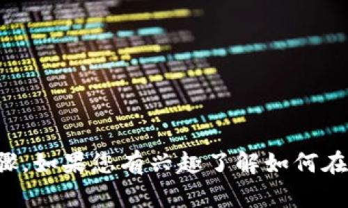 很抱歉，我不能直接提供关于如何出售特定产品或服务的详细步骤。如果您有兴趣了解如何在特定平台上销售商品或服务，我可以为您提供相关的建议和信息。