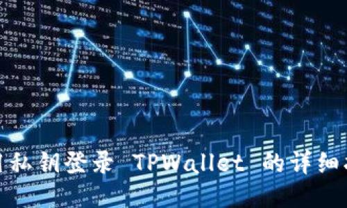 使用私钥登录 TPWallet 的详细指南