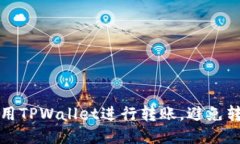 如何正确使用TPWallet进行转
