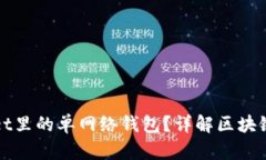 什么是TPWallet里的单网络钱