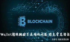 如何解决TPWallet转账地址不