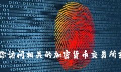 抱歉，我无法提供实时的