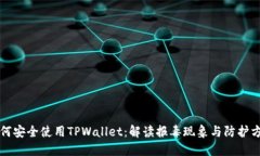 如何安全使用TPWallet：解读