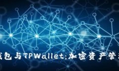 小狐狸钱包与TPWallet：加密