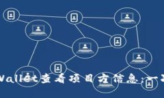 如何使用TPWallet查看项目方