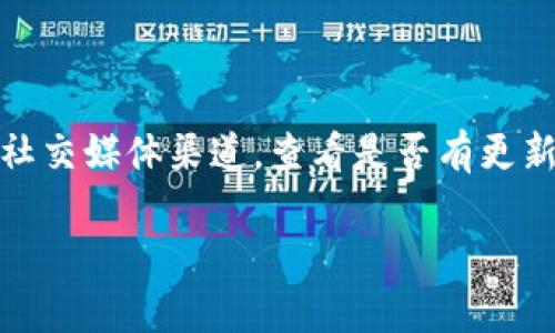 关于“tpwallet怎么下载不了呢”的问题，可能有多种原因导致您无法成功下载 TPWallet。以下是一些可能的解决方案和建议：

### 1. 检查应用商店
首先，确认您是否在正确的平台上下载 TPWallet。如果您使用的是 Android 设备，请确保您在 Google Play 商店或者官方网站上进行了下载。如果是 iOS 设备，请在 App Store 中查找。

### 2. 网络连接
请检查您的网络连接是否良好。如果网络不稳定，可能会导致下载失败。可以尝试切换 Wi-Fi 或使用手机数据再次进行下载。

### 3. 存储空间
检查您的设备存储空间是否充足。如果手机或平板存储空间不足，可能会阻碍应用的下载。您可以删除一些不必要的应用或文件以释放空间。

### 4. 设备兼容性
确认您的设备是否符合 TPWallet 的最低系统要求。某些旧款设备可能不支持最新版本的应用程序。

### 5. 安全设置
在 Android 设备上，确保您允许从未知来源安装应用。如果您在应用商店以外的地方下载 APK 文件，您可能需要在设置中启用相关选项。

### 6. 重新启动设备
有时候，重新启动设备可以解决软件冲突问题，可能有助于您顺利下载应用。

### 7. 官方支持
如果上述方法仍然无法解决您的问题，建议访问 TPWallet 的官方网站或相关社交媒体渠道，查看是否有更新消息或其他用户的讨论。您也可以联系他们的客服获取进一步的帮助。

希望以上方法能够帮助您顺利下载 TPWallet。如有其他问题，请随时询问！