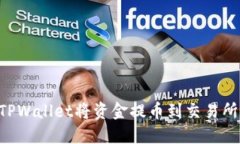 如何通过TPWallet将资金提币