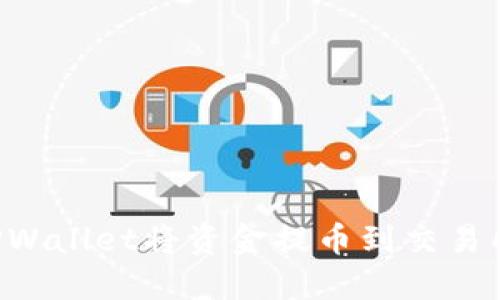 如何通过TPWallet将资金提币到交易所：全面指南