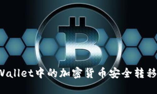 如何将TPWallet中的加密货币安全转移到交易所？