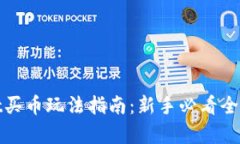 tpwallet买币玩法指南：新手