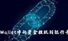 `如何将TP Wallet中的资金提