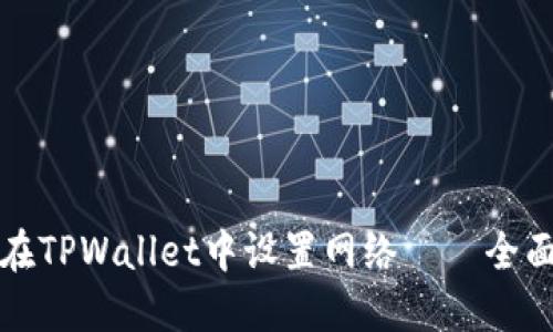 如何在TPWallet中设置网络——全面指南