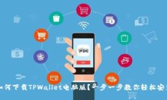 如何下载TPWallet电脑版？一