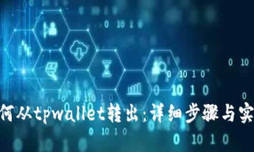 mtp如何从tpwallet转出：详细步骤与实用技巧