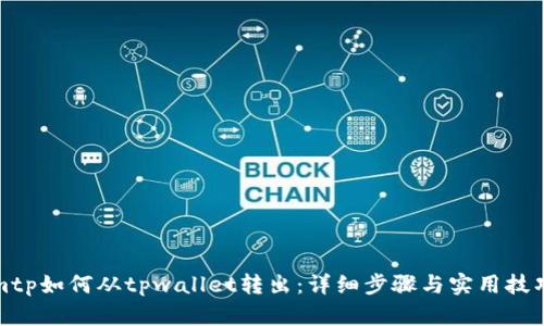 mtp如何从tpwallet转出：详细步骤与实用技巧