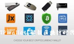 苹果手机能否玩TPWallet？解