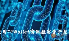 如何使用TPWallet实现数字资