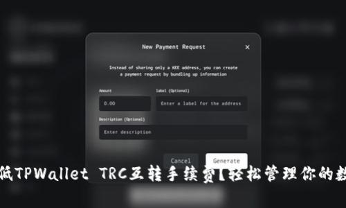 如何降低TPWallet TRC互转手续费？轻松管理你的数字资产