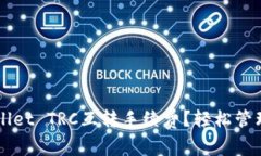 如何降低TPWallet TRC互转手