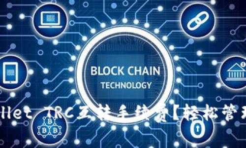 如何降低TPWallet TRC互转手续费？轻松管理你的数字资产