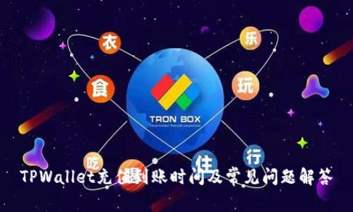 TPWallet充值到账时间及常见问题解答