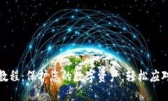 TP冷钱包使用教程：保护您